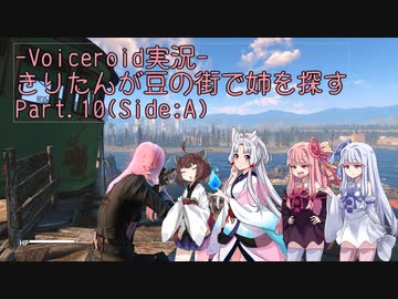 【Fallout4】きりたんが豆の街で姉を探すpart10（side:A)
