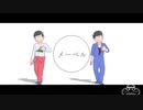 【MMDおそ松さん】長兄松でメーベル (full)