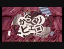 [活動1周年記念] からくりピエロ/秋奏 [歌ってみた]