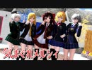 【東方MMD】ブレザーな東方少女達で気まぐれメルシィ