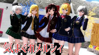 【東方MMD】ブレザーな東方少女達で気まぐれメルシィ