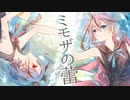 ミモザの蕾 / 鳴花ヒメ&鳴花ミコト feat.regia