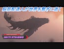 【DEATH STRANDING】脳筋配達人が世界を繫ぎに逝く Part33