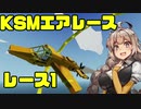 【StormWorks】KSMエアレース 1 ドンク島