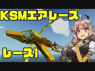 【StormWorks】KSMエアレース 1 ドンク島