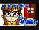 【A_HAT_IN_TIME】A HAT IN TIMEでまったり星間旅行　part5