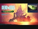 【Dead Cells】ベリーハードクリアを目指す パート1-1【口数少ない実況】