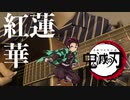 【弾き語り】紅蓮華／LiSA