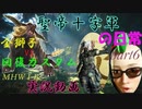 【MHW：IB】金獅子VS回復カスタム！ 実況動画Part6【モンスターハンターワールド：アイスボーン】