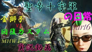 【MHW：IB】金獅子VS回復カスタム！ 実況動画Part6【モンスターハンターワールド：アイスボーン】