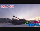 【WOT】エマの戦車旅行記37日目【ゆっくり実況】