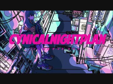 「シニカルナイトプラン」 歌ってみた ver.楠あかり