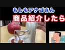 もしもアナゴさんがアップルピーラーを商品紹介したらシリーズ　If Anago introduces Apple Peeler to the product series