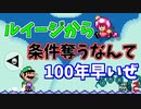 この快速ＦＷルイージから条件奪えるものなら奪ってみなｗ[マリオメーカー2]