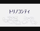 【おそ松さん人力】トリノコシティ【十四松】