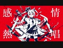 【仲谷】ルマ【歌ってみた】