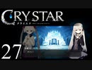 【実況】がっつり クライスタ part27