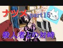 【ナツメ】フリーホラーゲームを朗読実況 part15