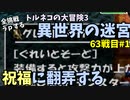 【トルネコの大冒険3】 毎日まったり初異世界の迷宮挑戦 トルネコ63戦目 #1