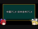 【ゆっくり解説】中国アニメ視聴事情を語ってみた⑤　その9