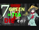 ７GREEN＝TEA die その７