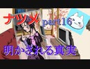 【ナツメ】フリーホラーゲームを朗読実況 part16