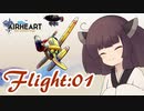 【AIRHEART】空を自由に飛びたいな Flight:01【Voiceroid実況】