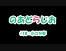 【のあどらじお】 #10 小さな夢 【NADRadio】
