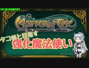 【MoE】タコ姉と目指す強化魔法使い【part9】
