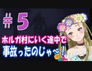 【Ｂ級ホラーハウス】ミッドサマーにハマったのでホルガ村に行こうと思ったら途中で事故った件＃５【Unforgiving: A Northern Hymn実況】