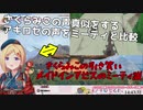 みこちの引き笑いを真似するアキロゼとミーティを比較してみた