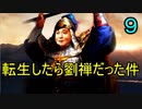 三国志14 転生したら劉禅だった件　第9話 oh hey hey heeeeeeeeeeeeeey!!