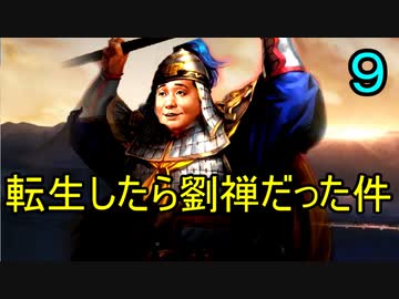 三国志14 転生したら劉禅だった件　第9話 oh hey hey heeeeeeeeeeeeeey!!