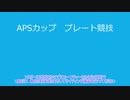 ゆかりさんがAPSカップのプレート競技をアナウンスしてくれる動画