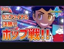 【ポケモン剣盾 #26】セミファイナル決勝戦！感動と激動のホップ戦!!【 #ムービン #VTuber 】