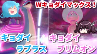 【ポケモンソード・シールド】Wキョダイマックス！ラプラス＆ブリムオン【ゆっくり・きりたん実況】