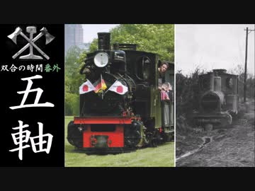 【迷列車？】双合の時間番外 五軸と双合編