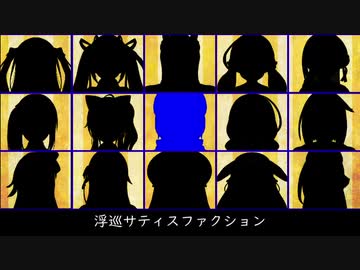 【UTAU式人力】浮.巡.サ.テ.ィ.ス.フ.ァ.ク.シ.ョ.ン.[.LIVE]