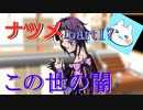 【ナツメ】フリーホラーゲームを朗読実況 part17