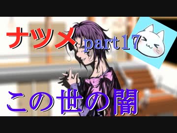 【ナツメ】フリーホラーゲームを朗読実況 part17