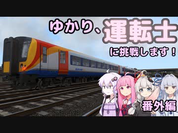 ゆかり、運転士に挑戦します！番外編
