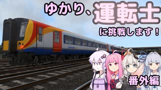 ゆかり、運転士に挑戦します！番外編