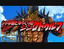 【ゆっくりTRPG】ジャギ様とゆっくりのシン・クトゥルフ神話TRPG 一章 EPISODE１「始まり」【新クトゥルフ神話TRPG】
