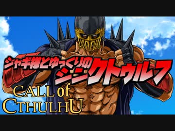 【ゆっくりTRPG】ジャギ様とゆっくりのシン・クトゥルフ神話TRPG 一章 EPISODE１「始まり」【新クトゥルフ神話TRPG】