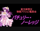 東方緋想天-弾幕アクション鑑賞会 「パチュリー・ノーレッジ」