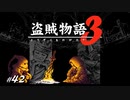【初見】ダークソウル３実況／盗賊物語３【オフライン】#42