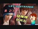 切磋 琢磨ゲーム実況＠ライフイズストレンジ＃23
