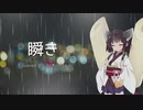 【AIきりたん】瞬き（back number）【NEUTRINOカバー】
