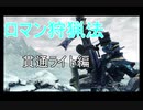 【VOICELOID】アマハンプレイ！MHWIB ロマン狩猟記 Ep.1 回避ライトボウガン編【結月ゆかり】