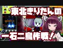 【beatmaniaIIDX】東北きりたんの一石二鳥作戦！Part28【VOICEROID実況】